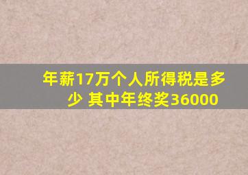 年薪17万个人所得税是多少 其中年终奖36000